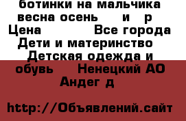 ботинки на мальчика весна-осень  27 и 28р › Цена ­ 1 000 - Все города Дети и материнство » Детская одежда и обувь   . Ненецкий АО,Андег д.